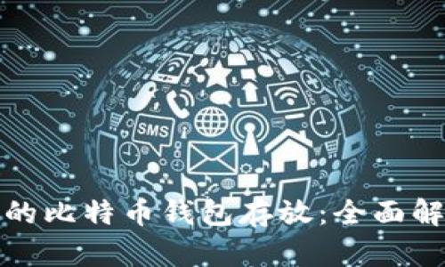 选择合适的比特币钱包存放：全面解析与推荐