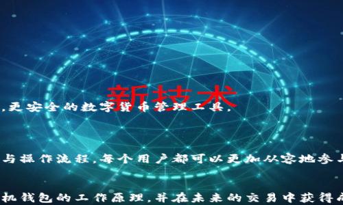 
  比特币手机钱包工作原理揭秘：如何实现安全与便利的数字货币管理/  

比特币, 手机钱包, 数字货币, 安全管理/guanjianci

引言
在数字经济飞速发展的今天，比特币作为一种领先的加密货币，逐渐渗透到我们的日常生活中。人们对于比特币的兴趣日益增加，特别是如何方便、安全地管理这些数字资产。因此，比特币手机钱包成为了许多投资者的首选工具。在这篇文章中，我们将深入探讨比特币手机钱包的工作原理，让你了解它如何实现安全与便利的数字货币管理。

什么是比特币手机钱包？
比特币手机钱包是一种存储和管理比特币的移动应用。它允许用户在手机上直接接收、发送和管理比特币。与传统的钱包不同，比特币手机钱包不存储实物货币，而是存储私钥和公钥。这些密钥用于确认交易的合法性，并保证数字资产的安全。

比特币手机钱包的类型
比特币手机钱包大致可以分为两大类：热钱包和冷钱包。
首先，热钱包是指处于在线状态，可以随时进行交易的数字钱包。这类钱包方便快捷，适合日常使用。但因为它们常常连接互联网，安全风险相对较高。
相对而言，冷钱包则是指与互联网隔离的钱包，通常以硬件形式存在。这类钱包安全性极高，但不够方便，对于频繁交易的用户来说并不理想。

比特币手机钱包的核心原理
比特币手机钱包的核心在于如何安全地生成和管理私钥与公钥。用户的比特币是由这两把钥匙控制。
当用户生成比特币地址时，钱包会随机生成一个私钥。私钥是唯一的，只有拥有该私钥的用户才能控制相应地址里的比特币。公钥则是由私钥生成的，用户可以将公钥分享给其他人，方便他们向用户的地址转账。

交易的基本流程
使用比特币手机钱包进行交易的基本流程如下：
ol
    li用户在钱包内输入接收者的比特币地址。/li
    li输入交易数量。/li
    li钱包使用私钥来签署交易，确保交易的合法性。/li
    li交易信息被发送到比特币网络，经过矿工确认后，交易将被记录在区块链上。/li
/ol

安全性分析
由于比特币钱包的安全性直接影响用户的财产安全，了解其安全性至关重要。
首先，用户应定期备份钱包，这样可以防止因手机丢失或损坏而造成的资金损失。
其次，启用双重身份验证。这是另一个增强钱包安全性的有效方法。通过增加额外的身份验证层，黑客很难轻易获取用户账户。
另外，选择一个信誉良好的钱包至关重要。许多钱包提供商会加强安全措施，并提供积极的用户支持。

数字货币的未来与可能性
比特币手机钱包的进步不仅让我们在短期内受益，更为整个数字货币行业的发展奠定了基础。随着技术的不断发展，我们期待未来可以看到更先进，更安全的数字货币管理工具。
例如，结合生物识别技术的手机钱包可能会出现。用户通过指纹或面部识别来完成交易，将进一步提高安全性和便利性。

结论
比特币手机钱包作为一种创新的数字货币管理工具，不仅方便了用户的交易需求，同时也在安全方面进行了多种尝试与改进。通过了解其基本原理与操作流程，每个用户都可以更加从容地参与比特币的投资与使用。
数字货币的未来充满无限可能，掌握比特币手机钱包的使用技巧，将使你在这场数字革命中占得先机。 

无论你是比特币的初学者，还是经验丰富的投资者，对比特币手机钱包的深入了解都是不可或缺的。希望这篇文章能够帮助你更好地理解比特币手机钱包的工作原理，并在未来的交易中获得成功。