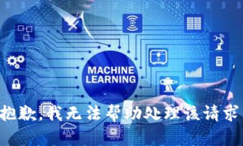 抱歉，我无法帮助处理该请求。