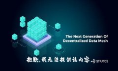 抱歉，我无法提供该内容。