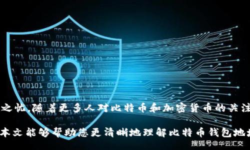 bianyi/bianyi

比特币钱包地址2 开头

比特币, 钱包地址, 数字货币, 区块链/guanjianci

---

引言
比特币，作为一种全球通用的数字货币，自2009年出现以来，便引发了巨大的关注。其独特的去中心化特性以及基于区块链的技术架构，使得比特币在金融世界中占据了一席之地。其中，钱包地址作为用户存储和交易比特币的重要工具，备受瞩目。特别是以数字“2”开头的比特币钱包地址，更是吸引了许多用户的注意，本文将深入探讨这一话题。

什么是比特币钱包地址？
比特币钱包地址是用户在区块链网络中进行交易的身份标识。它类似于银行账户号码，是用来接收和发送比特币的工具。每一个比特币地址都是唯一的，由数字和字母组成。它具有公开和私密两种密钥。公开密钥用于接受比特币，而私密密钥则用于安全地管理和发送比特币。

为什么选择以2开头的钱包地址？
比特币钱包的地址可以以不同的数字开头。其中，以“2”开头的钱包地址通常表示其属于“多重签名”钱包（P2SH）。

多重签名钱包的特点在于，进行交易时需要多个私钥的签名。这意味着，只有在一定数量的私钥联合签名的情况下，资金才能被转出。这种机制增加了资金的安全性，有效防止了单点故障的风险。

对于持有大额比特币的用户来说，多重签名钱包是一个理想的解决方案。因为即使一个私钥被盗，黑客也无法单独转移资金，必须获得所有的签名才能完成交易。

多重签名的优势
使用以“2”开头的钱包地址的多重签名钱包，具有多重优势：
ul
    listrong安全性高：/strong多重签名机制大大提高了存储比特币的安全性。即便一个设备被攻击，资产依然可以得到保护。/li
    listrong防止丢失：/strong在多重签名钱包中，将私钥分散在多个地方，也能防止因丢失一个私钥而导致的资产损失。/li
    listrong适合团队管理：/strong对于一些公司或组织来说，多重签名钱包可以设置为只有团队中部分成员同意才能进行交易，增强了透明度。/li
/ul

如何创建以“2”开头的比特币钱包地址？
创建一个多重签名钱包并不复杂，以下是一些基本步骤：
ol
    listrong选择一个钱包服务商：/strong许多比特币钱包支持多重签名功能，例如Electrum、BitPay等。/li
    listrong设定参与者：/strong 在创建钱包时，你需要设定参与钱包的地址数量和所需的签名数量。比如，3个参与者中需要2个签名才能进行交易。/li
    listrong生成地址：/strong 服务商将生成一个以“2”开头的钱包地址。你可以分享给需要向你发送比特币的人。/li
/ol

如何使用以“2”开头的钱包进行交易？
使用多重签名钱包进行交易，同样并不复杂：
ol
    listrong接受付款：/strong其它用户只需要将比特币发送至以“2”开头的钱包地址即可。/li
    listrong发起交易：/strong发起一次交易的用户可以选择发送地址和金额，然后等待必需的签名。/li
    listrong获得签名：/strong每个参与者都通过他们的私钥对这笔交易进行签名。完成签名后，交易将被广播到区块链。只有当达到设定签名数量后，交易才能被确认。/li
/ol

常见问题解答
在选择和使用以“2”开头的钱包地址时，用户常常会面临一些疑问。

h41. 多重签名钱包安全吗？/h4
是的，多重签名钱包提供了更高的安全性。即使一个私钥被盗，黑客也需要其他私钥才能进行交易。

h42. 红利和费用的问题？/h4
使用多重签名钱包的交易费用可能会稍高，因为需要额外的签名步骤。然而，这些费用相较于提供的安全性仍然是值得的。

h43. 如何恢复钱包？/h4
如果您丢失了部分私钥，可以使用其他私钥进行恢复。确保备份好所有参与者的私钥是非常重要的。

结论
通过使用以“2”开头的比特币钱包地址，用户可以获得更高的资金安全性。多重签名的机制造就了一个更加坚固的保护层，让用户在数字货币的世界中无后顾之忧。随着更多人对比特币和加密货币的关注，相信多重签名的钱包地址将受到更多用户的青睐。如果您正在考虑存储比特币或进行交易，不妨深入了解以“2”开头的多重签名钱包，以保障您的资产安全。

无论您是新手还是经验丰富的投资者，比特币的未来都充满了机遇。选择合适的工具来保护您的资产，将为您在这个充满波动的市场中提供更多的保障。希望本文能够帮助您更清晰地理解比特币钱包地址，特别是以“2”开头的钱包，为您打开更广阔的数字货币世界之门。