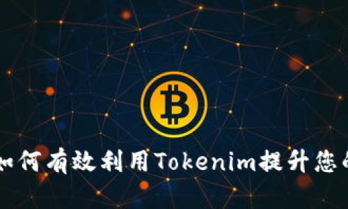 Tokenim使用教程：如何有效利用Tokenim提升您的数字资产管理效率