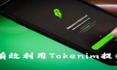 Tokenim使用教程：如何有效利用Tokenim提升您的数字