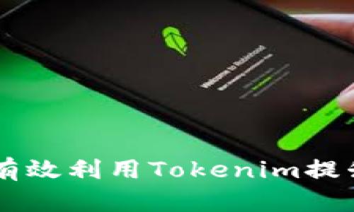 Tokenim使用教程：如何有效利用Tokenim提升您的数字资产管理效率