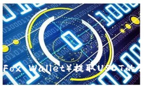 小狐狸钱包（Fox Wallet）提取USDT的详细步骤指南