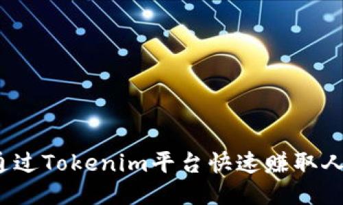 如何通过Tokenim平台快速赚取人民币？