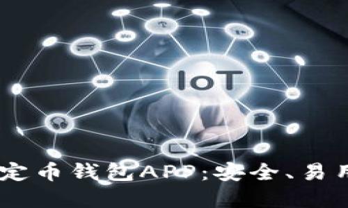 如何选择最佳USDT稳定币钱包APP：安全、易用与高收益的全面指南