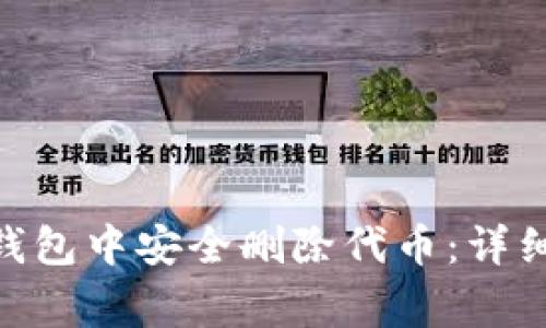 如何在Tokenim钱包中安全删除代币：详细步骤及注意事项
