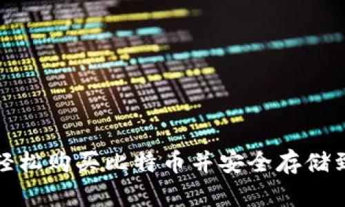 如何轻松购买比特币并安全存储到钱包