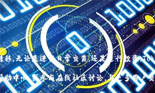 在Tokenim上进行EOS转账是一项相对简单的操作，但需要您了解一些基本概念和步骤。无论您是EOS的新手，还是一个经验丰富的用户，掌握这些步骤都能够帮助您更顺畅地进行转账。以下是与此主题相关的详细介绍。

转账EOS的基本概念

EOS是一种区块链平台，旨在提供可扩展的去中心化应用程序（dApp）开发。Tokenim是一个支持EOS交易的数字钱包平台，用户可以通过这个平台方便地进行EOS转账。在进行转账之前，您需要对EOS及其生态系统有一个基本的了解。

一、创建并登录Tokenim账户

在进行转账之前，您需要在Tokenim上创建一个账户。如果您已经拥有账户，请直接登录。

1. 访问Tokenim官网，进入注册页面。
2. 输入您的邮箱地址，设置安全密码，并按照提示完成注册。
3. 注册完成后，您将收到一封验证邮件，点击链接激活您的账户。
4. 验证完成后，使用您的邮箱和密码登录Tokenim。

二、存入EOS到您的Tokenim账户

在进行任何转账之前，您需要确保您的Tokenim账户中有足够的EOS。以下是如何将EOS存入您的Tokenim账户：

1. 登录Tokenim账户后，找到“存款”或“充值”选项。
2. 选择EOS作为存款类型。
3. 按照平台提供的地址将EOS转入您的Tokenim账户。您可以在其他钱包或交易所提取EOS，并将其发送到该地址。
4. 等待交易确认，确保您的EOS已成功入账。

三、进行EOS转账

一旦您的Tokenim账户中有足够的EOS，您就可以开始进行转账。以下是具体步骤：

1. 登录Tokenim，点击“转账”或“发送”按钮，进入转账页面。
2. 输入接收者的EOS账户名。请仔细检查，以确保无误。
3. 输入您希望转账的EOS数量。
4. 如果需要，您可以添加备注，以便于接收者了解转账的目的。
5. 确认所有信息无误后，点击“确认”按钮。
6. 系统将提示您输入交易密码，以确保安全性。
7. 完成所有步骤后，您将看到转账成功的提示。您可以在“交易记录”中查看交易状态。

四、确认和查询转账状态

转账完成后，您可以通过以下方式确认转账状态：

1. 登录您的Tokenim账户。
2. 点击“交易记录”或“历史”选项，查看您最近的交易活动。
3. 在这里，您可以看到每笔交易的状态，包括已确认、待处理或者失败的交易。

五、常见问题与解决方案

在进行EOS转账时，用户可能会遇到一些常见问题。以下是一些解决方案：

1. **转账失败**：若转账失败，请检查接收者的EOS账户名是否正确。再次确认输入的EOS数量和网络状态。
2. **交易被延迟**：区块链网络可能会因为拥堵而导致交易延迟。您可以稍后尝试再次查询交易状态。
3. **费用问题**：确保您在转账前了解相关的手续费。手续费通常会在钱包中直接显示。

六、安全性与风险管理

在使用Tokenim进行EOS转账时，安全性是首要考虑的问题。以下是一些安全建议：

1. **启用两步验证**：确保您的账户启用两步验证，以增加安全性。
2. **保持软件更新**：定期更新您的Tokenim应用程序，确保使用最新版以获得最新的安全保护。
3. **谨防钓鱼网站**：确保您始终通过官方渠道访问Tokenim，避免假冒网站。

七、总结

通过Tokenim进行EOS转账是一个简单而高效的过程。只需按照上述步骤操作，您就可以轻松完成资金转移。无论是进行日常交易，还是进行投资，Tokenim都为EOS用户提供了便利。不过，始终保持警惕，确保交易安全，是进行数字货币交易中的重要课题。

希望以上内容可以帮助您更好地理解和操作EOS转账。如果您有其他疑问，请随时查阅Tokenim的官方帮助中心，或参与在线社区讨论，与更多用户交流经验。