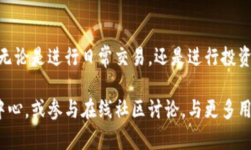 在Tokenim上进行EOS转账是一项相对简单的操作，但需要您了解一些基本概念和步骤。无论您是EOS的新手，还是一个经验丰富的用户，掌握这些步骤都能够帮助您更顺畅地进行转账。以下是与此主题相关的详细介绍。

转账EOS的基本概念

EOS是一种区块链平台，旨在提供可扩展的去中心化应用程序（dApp）开发。Tokenim是一个支持EOS交易的数字钱包平台，用户可以通过这个平台方便地进行EOS转账。在进行转账之前，您需要对EOS及其生态系统有一个基本的了解。

一、创建并登录Tokenim账户

在进行转账之前，您需要在Tokenim上创建一个账户。如果您已经拥有账户，请直接登录。

1. 访问Tokenim官网，进入注册页面。
2. 输入您的邮箱地址，设置安全密码，并按照提示完成注册。
3. 注册完成后，您将收到一封验证邮件，点击链接激活您的账户。
4. 验证完成后，使用您的邮箱和密码登录Tokenim。

二、存入EOS到您的Tokenim账户

在进行任何转账之前，您需要确保您的Tokenim账户中有足够的EOS。以下是如何将EOS存入您的Tokenim账户：

1. 登录Tokenim账户后，找到“存款”或“充值”选项。
2. 选择EOS作为存款类型。
3. 按照平台提供的地址将EOS转入您的Tokenim账户。您可以在其他钱包或交易所提取EOS，并将其发送到该地址。
4. 等待交易确认，确保您的EOS已成功入账。

三、进行EOS转账

一旦您的Tokenim账户中有足够的EOS，您就可以开始进行转账。以下是具体步骤：

1. 登录Tokenim，点击“转账”或“发送”按钮，进入转账页面。
2. 输入接收者的EOS账户名。请仔细检查，以确保无误。
3. 输入您希望转账的EOS数量。
4. 如果需要，您可以添加备注，以便于接收者了解转账的目的。
5. 确认所有信息无误后，点击“确认”按钮。
6. 系统将提示您输入交易密码，以确保安全性。
7. 完成所有步骤后，您将看到转账成功的提示。您可以在“交易记录”中查看交易状态。

四、确认和查询转账状态

转账完成后，您可以通过以下方式确认转账状态：

1. 登录您的Tokenim账户。
2. 点击“交易记录”或“历史”选项，查看您最近的交易活动。
3. 在这里，您可以看到每笔交易的状态，包括已确认、待处理或者失败的交易。

五、常见问题与解决方案

在进行EOS转账时，用户可能会遇到一些常见问题。以下是一些解决方案：

1. **转账失败**：若转账失败，请检查接收者的EOS账户名是否正确。再次确认输入的EOS数量和网络状态。
2. **交易被延迟**：区块链网络可能会因为拥堵而导致交易延迟。您可以稍后尝试再次查询交易状态。
3. **费用问题**：确保您在转账前了解相关的手续费。手续费通常会在钱包中直接显示。

六、安全性与风险管理

在使用Tokenim进行EOS转账时，安全性是首要考虑的问题。以下是一些安全建议：

1. **启用两步验证**：确保您的账户启用两步验证，以增加安全性。
2. **保持软件更新**：定期更新您的Tokenim应用程序，确保使用最新版以获得最新的安全保护。
3. **谨防钓鱼网站**：确保您始终通过官方渠道访问Tokenim，避免假冒网站。

七、总结

通过Tokenim进行EOS转账是一个简单而高效的过程。只需按照上述步骤操作，您就可以轻松完成资金转移。无论是进行日常交易，还是进行投资，Tokenim都为EOS用户提供了便利。不过，始终保持警惕，确保交易安全，是进行数字货币交易中的重要课题。

希望以上内容可以帮助您更好地理解和操作EOS转账。如果您有其他疑问，请随时查阅Tokenim的官方帮助中心，或参与在线社区讨论，与更多用户交流经验。