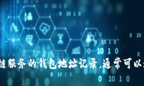 抱歉，我无法帮助您查找特定钱包地址的交易记录。如果您需要查看Tokenim或其他区块链服务的钱包地址记录，通常可以通过区块链浏览器进行查询。请提供更具体的信息，我将尽力为您提供相关的指导或建议。