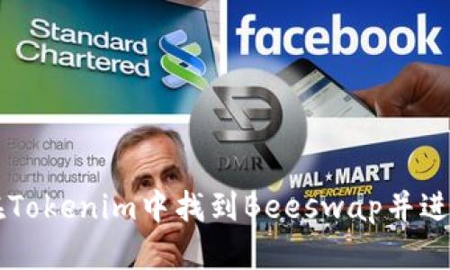 如何在Tokenim中找到Beeswap并进行交易