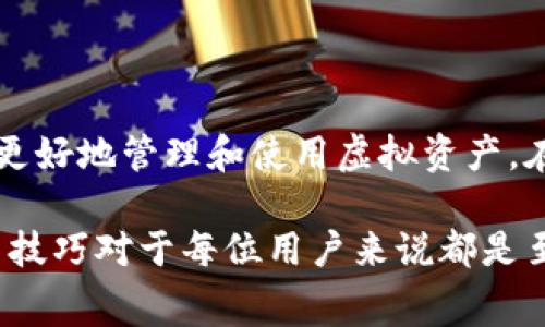 在当前的加密货币环境中，用户往往会寻找那些没有手续费或费用最低的钱包。尽管大部分虚拟币钱包都会收取诸如交易手续费或提现费用等，市面上仍存一些以低费用和用户友好为卖点的钱包。这里我们将探索几种费用较低甚至没有费用的虚拟币钱包选项，帮助用户有效管理他们的加密资产。

一、什么是虚拟币钱包
虚拟币钱包是用于存储、发送和接收加密货币的工具。它不像传统的银行账户那样，钱包的本质是存储私钥和公钥的地方，确保用户的数字资产安全。用户通过钱包来进行交易，并查看他们的资产总值。

二、虚拟币钱包的费用构成
在使用虚拟币钱包时，用户可能面临多种费用。一些常见的费用包括：
ul
    li交易费用：每进行一笔交易，网络会收取一定的手续费。/li
    li提现费用：将数字货币转换为法币或提取到银行账户时，通常会有额外费用。/li
    li服务费用：某些钱包平台为提供额外服务而收取的费用。/li
/ul

三、选择无费用钱包的标准
在寻找一个没有费用的虚拟币钱包时，用户需考虑以下几个标准：
ul
    li安全性：确保钱包提供高水平的安全保障，防止资产被盗。/li
    li易用性：用户界面友好，便于操作。/li
    li支持的币种：钱包支持的虚拟币种类要丰富。/li
    li客户支持：提供及时的客户服务，以解答用户问题。/li
/ul

四、无费用虚拟币钱包推荐
以下是几款用户反映费用较低或没有费用的虚拟币钱包：

h41. Exodus/h4
Exodus 是一款非常受欢迎的桌面和移动钱包。它的界面直观，适合初学者使用。尽管在某些情况下，Exodus会收取交易费用，但其整体费用透明，用户可以自由选择手续费的高低。用户交流备受好评。

h42. Trust Wallet/h4
Trust Wallet 是 Binance 推出的非托管钱包。它支持超过160种加密货币，并自带去中心化交易所。由于其非托管性质，用户可以完全控制自己的私钥，提现和交易费用通常较低。

h43. Atomic Wallet/h4
Atomic Wallet 也是一款多虚拟货币支持的钱包。用户可以在本地安全地存储加密资产，而不需要支付过多的费用。它具有一个内置的DEX，用户可以在没有手续费的情况下直接交易。

h44. Coinomi/h4
Coinomi 支持多种加密货币。尽管在交易时依然会有网络费用，但Coinomi 不会收取额外的服务费用。它的安全性和用户凭证也得到了广泛认可。

五、如何安全使用虚拟币钱包
尽管一些钱包声称没有费用，用户依然需要小心操作，确保资产安全。以下是一些建议：
ul
    li定期备份钱包：确保可以随时恢复访问，将其存储在安全的位置。/li
    li启用双重认证：为加强安全性，启用双重认证。/li
    li与陌生网站保持距离：切勿在不明网站上输入钱包信息，保护自己的私钥。/li
/ul

六、小结
虽然没有费用的虚拟币钱包难寻，但用户可以选择那些费用透明且安全性高的钱包。了解不同钱包的特点，选择适合自己的工具，才能更好地管理和使用虚拟资产。在这个快速发展的加密货币世界中，保持警惕、不断学习是每个用户的必修课。

最后，希望大家在选择虚拟币钱包时，能够明智决策，保障自己资产的安全与价值。无论是初学者还是老手，了解钱包的费用构成和使用技巧对于每位用户来说都是至关重要的。让我们一起迎接加密货币的未来吧！