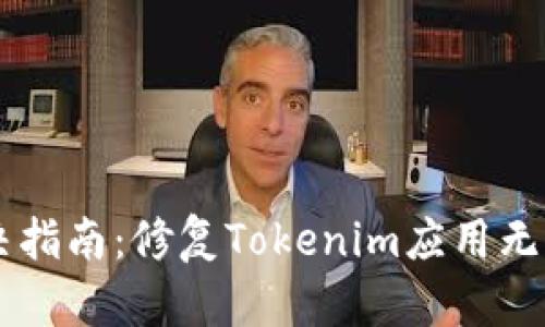 手机故障解决指南：修复Tokenim应用无法开启的问题
