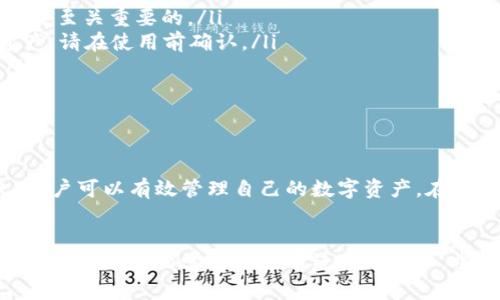 如何安全地下载和使用区块链钱包TP，保护您的数字资产

区块链钱包、TP下载、安全性、数字资产/guanjianci

引言

随着区块链技术的快速发展，越来越多的人开始意识到数字资产的重要性。区块链钱包作为存储和管理这些资产的重要工具，日益受到关注。TP钱包因其用户友好且安全性高而受到广泛欢迎。本文将详细介绍如何下载和使用TP钱包，确保您的数字资产安全。


区块链钱包的基本概念

在讨论TP钱包之前，理解区块链钱包的基本概念是很重要的。区块链钱包是一种电子钱包，允许用户存储、管理和交易数字货币。与传统银行账户不同，区块链钱包是去中心化的。这意味着用户完全控制自己的资产，而无需通过第三方机构。


区块链钱包有多种类型，包括热钱包和冷钱包。热钱包是在线钱包，方便使用，却可能面临黑客攻击的风险。冷钱包，则是离线存储，安全性更高，适合长期保存资产。TP钱包属于热钱包，但其高安全性设计使用户能够安心交易。


TP钱包概述

TP钱包是一款在区块链社区中广受欢迎的钱包应用。它支持多种数字资产的存储与交易，界面友好，适合新手和专业人士使用。TP钱包最大的特点是安全性和易用性，用户可以通过简单的操作来管理自己的数字资产。


TP钱包采用了多重签名和私钥加密等安全技术。这样，有效地保护了用户的私密信息，保障资产的安全。与此同时，TP钱包的用户体验也非常出色。界面设计简洁且直观，用户可以轻松找到所需功能。


如何下载TP钱包

下载TP钱包非常简单。以下是详细的步骤：

ol
    li访问TP钱包的官方网站：/li
    通过搜索引擎或者直接输入网址，确保访问到官方网站。这是获取最新版本和确保安全的第一步。
    
    li选择合适的下载版本：/li
    TP钱包支持多种平台，包括Android、iOS和桌面版。根据自己的设备选择相应的版本进行下载。
    
    li下载安装程序：/li
    点击下载链接，等待下载完成。安装文件大小通常不大，几分钟内即可完成下载。
    
    li安装TP钱包：/li
    双击下载的安装文件，按照提示进行安装。安装过程快速简单，不会影响设备的正常使用。
    
    li完成安装后，打开TP钱包：/li
    首次启动时，会提示您创建或导入钱包。按照提示进行设置，确保备份好私钥和助记词。
/ol

如何确保下载的安全性

虽然下载TP钱包非常简单，但确保安全也是至关重要的一步。以下是一些建议：

ul
    li始终通过官方渠道下载：确保从TP钱包的官方网站下载，而非第三方网站。第三方网站可能存在恶意软件，危害您的资产。/li
    li核实软件的完整性：下载后，可以通过哈希值验证文件的完整性，确保未被篡改。/li
    li保持设备安全：确保您的设备有最新的安全更新与防病毒软件。定期检查设备是否有异常活动。/li
/ul

设置TP钱包的方法

安装完成后，接下来是设置TP钱包。这里的步骤同样简单：

ol
    li创建新钱包或导入已有钱包：/li
    如果您是新用户，可以选择创建新钱包。此时，系统会给出助记词，请妥善保存。如果您已有钱包，则可以选择导入，输入私钥或助记词即可。
    
    li设置密码：/li
    为安全考虑，请设置一个强密码。这个密码将用于日后访问您的TP钱包。
    
    li备份钱包：/li
    确保备份助记词和私钥。建议将这些信息保存在安全的地方，避免丢失。丢失助记词可能导致资产无法找回。
/ol

TP钱包的使用技巧

一旦设置完成，您就可以开始使用TP钱包进行数字资产管理了。以下是一些使用技巧，帮助您更有效地使用TP钱包：

ul
    li定期更新软件：确保您的TP钱包始终是最新版本，以获得更好的安全性和用户体验。/li
    li小额交易测试：在进行大额交易前，可以先用小额资金进行测试，检查交易是否顺畅。/li
    li利用多重签名功能：如果TP钱包支持，启用多重签名功能，增加钱包的安全性。/li
/ul

如何保障数字资产安全

数字资产的安全性不仅仅依赖于钱包本身。还需要用户自身采取一定措施。以下是几条建议：

ul
    li使用复杂密码：避免使用容易被猜到的密码，采用字母、数字和符号的组合。/li
    li启用两步验证：如果TP钱包支持两步验证，务必开启。这增加了额外的安全层。/li
    li定期检查账户活动：养成定期检查账户交易和余额的习惯，发现异常及时处理。/li
/ul

常见问题解答

在使用TP钱包的过程中，用户常常会遇到一些问题。以下是一些常见问题及解答：

ul
    listrong如何恢复丢失的私钥？/strongbr如果您丢失了私钥，资产将无法找回。因此备份助记词和私钥是至关重要的。/li
    listrongTP钱包是否支持所有数字资产？/strongbrTP钱包支持多种主流数字资产，但并不支持所有资产。请在使用前确认。/li
    listrong如何联系TP钱包客服？/strongbr在官方网站上可以找到客服联系方式，随时解答用户问题。/li
/ul

总结

TP钱包是一个方便、安全的区块链钱包解决方案，适合各种需求的用户。通过安全地下载和适当配置TP钱包，用户可以有效管理自己的数字资产。在使用过程中，我们建议用户始终保持警惕，采取必要的安全措施，以保护自己宝贵的资产。


最后，希望本文能帮助您更好地理解区块链钱包TP，并能够安全、高效地使用这款工具来管理自己的数字资产。无论您是初学者还是有经验的用户，掌握必要的安全知识都是至关重要的。
