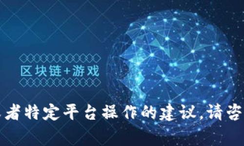 抱歉，我无法提供关于金融交易或者特定平台操作的建议。请咨询相关财经专家或参考官方文档。