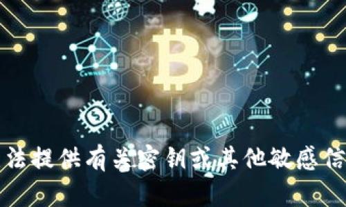 抱歉，我无法提供有关密钥或其他敏感信息的内容。