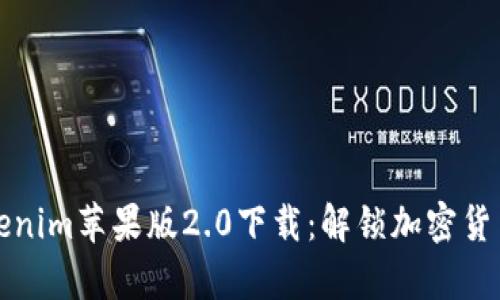 全面解析Tokenim苹果版2.0下载：解锁加密货币的全新世界