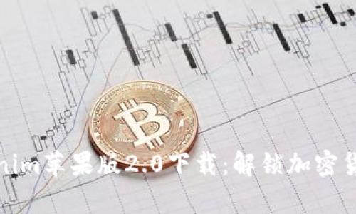全面解析Tokenim苹果版2.0下载：解锁加密货币的全新世界