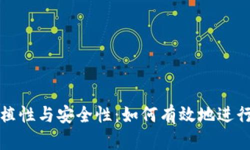 比特币钱包的可移植性与安全性：如何有效地进行比特币钱包的转换