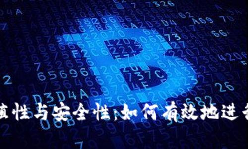 比特币钱包的可移植性与安全性：如何有效地进行比特币钱包的转换