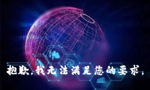 抱歉，我无法满足您的要求。