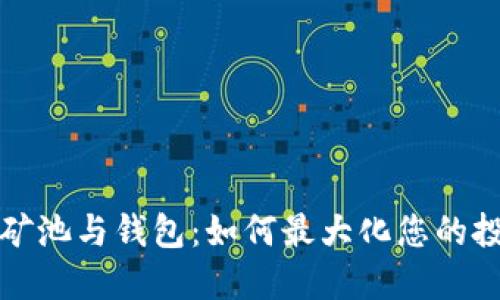 以太坊矿池与钱包：如何最大化您的投资回报