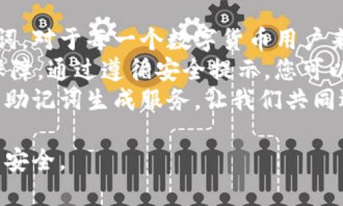   如何使用Tokenim生成安全的助记词 / 

 guanjianci Tokenim, 助记词, 安全, 区块链 /guanjianci 

什么是Tokenim和助记词
在区块链的世界中，安全性至关重要。无论是数字货币的存储，还是智能合约的执行，都离不开一个安全的身份验证机制。助记词，作为一种安全访问方案，是用于访问加密钱包的重要工具。
Tokenim是一款流行的助记词生成工具，旨在帮助用户安全地生成、储存和管理他们的助记词。这些助记词通常由12到24个单词组成，能够有效地保护用户的密码和资产安全。

助记词的功能与重要性
助记词不仅是访问加密钱包的钥匙，还是保护用户资产的屏障。没用的助记词可能导致永久的资产丢失。每一个单词都是随机生成的，它们组合在一起，形成一个独特的密钥，用户必须妥善保存。
在区块链交易中，如果用户失去了助记词，他们将无法再找回自己的资产。因此，了解如何安全地生成和管理助记词就显得格外重要。

如何使用Tokenim生成助记词
使用Tokenim生成助记词非常简单。整个流程用户友好，适合所有技术水平的用户。以下是具体步骤：

h4步骤一：访问Tokenim网站/h4
首先，用户需要在浏览器中输入Tokenim的网址，访问官方网站。确保访问的是官方域名，以防钓鱼网站。

h4步骤二：选择助记词生成选项/h4
在Tokenim的主页上，你会找到“生成助记词”的选项。点击这个选项，系统会引导你进入助记词生成页面。

h4步骤三：选择助记词的长度/h4
用户可以选择生成12个、15个、18个或24个单词的助记词。一般来说，选择24个单词的助记词更加安全，但也需要更多的记忆。

h4步骤四：生成助记词/h4
确认选择后，点击生成按钮。系统会使用强大的随机算法生成助记词，这些词汇来自于一个可靠的字典，确保随机性和安全性。

h4步骤五：记录和储存你的助记词/h4
生成后，Tokenim会展示你的助记词。务必将这个助记词保存在安全的地方。可以选择手动记下，或使用加密的文件保存。
不要将助记词存储在云端或互联网中，避免被黑客窃取。最好将助记词写在纸上，放在一个安全的地方，例如保险箱。

助记词的安全提示
生成助记词的过程虽然简单，但保护助记词的安全却至关重要。以下是一些实用的安全提示：

h41. 不要与任何人分享你的助记词/h4
助记词是你唯一的隐私钥匙，绝对不能告诉任何人。无论你是在网上，还是与朋友之间，都应该保持这个秘密。

h42. 定期备份/h4
建议定期备份你的助记词，并放在不同的安全地点。这样即使丢失了一个备份，也不会影响你的资产安全。

h43. 使用冷钱包存储资产/h4
如果你有大额数字资产，建议使用冷钱包存储，而不是热钱包。冷钱包不连接互联网，可以大大降低被黑客攻击的风险。

h44. 及时更新密码/h4
定期更改你的钱包密码，确保钱包的安全。虽然助记词可以保护你，但密码的强度同样重要。

Tokenim的优势
Tokenim作为助记词生成工具，有着诸多优势：

h41. 简单易用/h4
界面设计简洁，用户可以非常轻松地完成助记词的生成过程。

h42. 高安全性/h4
采用先进的加密算法，确保用户的助记词不容易被黑客破解。

h43. 可靠的字典库/h4
Tokenim使用多个语言的词汇，允许用户生成多种语言的助记词，增强安全性和便于记忆。

h44. 在线和离线生成/h4
考虑到网络安全，Tokenim还提供离线生成的功能。用户可以下载该工具，在没有网络的环境中生成助记词。

关于助记词的文化背景
在全球范围内，助记词的概念已越来越被广泛认识。很多国家的人们开始接受并学习如何生成和使用助记词。尤其是在数字货币逐渐被认同的今天，助记词成为了许多人生活的一部分。
在一些文化中，助记词被赋予了特殊的象征意义。它不仅是一串随机的单词，还是数字资产的保护神。每个人的助记词都有其独特性，正如每个人的经历不同。

总结
Tokenim提供了一种简单而安全的方法来生成助记词。掌握如何生成和使用助记词，对于每一个数字货币用户来说都是必不可少的技能。
无论您是在通过区块链进行交易，还是管理数字资产，助记词都是您安全的重要保障。通过遵循安全提示，您可以有效地保护您的财富。
随着区块链技术的不断发展和普及，Tokenim将继续为全球用户提供安全、可靠的助记词生成服务。让我们共同迎接数字金融的未来！ 

希望大家能认真对待助记词的安全性，合理使用Tokenim，确保自己的数字资产的安全。