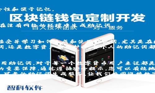   如何使用Tokenim生成安全的助记词 / 

 guanjianci Tokenim, 助记词, 安全, 区块链 /guanjianci 

什么是Tokenim和助记词
在区块链的世界中，安全性至关重要。无论是数字货币的存储，还是智能合约的执行，都离不开一个安全的身份验证机制。助记词，作为一种安全访问方案，是用于访问加密钱包的重要工具。
Tokenim是一款流行的助记词生成工具，旨在帮助用户安全地生成、储存和管理他们的助记词。这些助记词通常由12到24个单词组成，能够有效地保护用户的密码和资产安全。

助记词的功能与重要性
助记词不仅是访问加密钱包的钥匙，还是保护用户资产的屏障。没用的助记词可能导致永久的资产丢失。每一个单词都是随机生成的，它们组合在一起，形成一个独特的密钥，用户必须妥善保存。
在区块链交易中，如果用户失去了助记词，他们将无法再找回自己的资产。因此，了解如何安全地生成和管理助记词就显得格外重要。

如何使用Tokenim生成助记词
使用Tokenim生成助记词非常简单。整个流程用户友好，适合所有技术水平的用户。以下是具体步骤：

h4步骤一：访问Tokenim网站/h4
首先，用户需要在浏览器中输入Tokenim的网址，访问官方网站。确保访问的是官方域名，以防钓鱼网站。

h4步骤二：选择助记词生成选项/h4
在Tokenim的主页上，你会找到“生成助记词”的选项。点击这个选项，系统会引导你进入助记词生成页面。

h4步骤三：选择助记词的长度/h4
用户可以选择生成12个、15个、18个或24个单词的助记词。一般来说，选择24个单词的助记词更加安全，但也需要更多的记忆。

h4步骤四：生成助记词/h4
确认选择后，点击生成按钮。系统会使用强大的随机算法生成助记词，这些词汇来自于一个可靠的字典，确保随机性和安全性。

h4步骤五：记录和储存你的助记词/h4
生成后，Tokenim会展示你的助记词。务必将这个助记词保存在安全的地方。可以选择手动记下，或使用加密的文件保存。
不要将助记词存储在云端或互联网中，避免被黑客窃取。最好将助记词写在纸上，放在一个安全的地方，例如保险箱。

助记词的安全提示
生成助记词的过程虽然简单，但保护助记词的安全却至关重要。以下是一些实用的安全提示：

h41. 不要与任何人分享你的助记词/h4
助记词是你唯一的隐私钥匙，绝对不能告诉任何人。无论你是在网上，还是与朋友之间，都应该保持这个秘密。

h42. 定期备份/h4
建议定期备份你的助记词，并放在不同的安全地点。这样即使丢失了一个备份，也不会影响你的资产安全。

h43. 使用冷钱包存储资产/h4
如果你有大额数字资产，建议使用冷钱包存储，而不是热钱包。冷钱包不连接互联网，可以大大降低被黑客攻击的风险。

h44. 及时更新密码/h4
定期更改你的钱包密码，确保钱包的安全。虽然助记词可以保护你，但密码的强度同样重要。

Tokenim的优势
Tokenim作为助记词生成工具，有着诸多优势：

h41. 简单易用/h4
界面设计简洁，用户可以非常轻松地完成助记词的生成过程。

h42. 高安全性/h4
采用先进的加密算法，确保用户的助记词不容易被黑客破解。

h43. 可靠的字典库/h4
Tokenim使用多个语言的词汇，允许用户生成多种语言的助记词，增强安全性和便于记忆。

h44. 在线和离线生成/h4
考虑到网络安全，Tokenim还提供离线生成的功能。用户可以下载该工具，在没有网络的环境中生成助记词。

关于助记词的文化背景
在全球范围内，助记词的概念已越来越被广泛认识。很多国家的人们开始接受并学习如何生成和使用助记词。尤其是在数字货币逐渐被认同的今天，助记词成为了许多人生活的一部分。
在一些文化中，助记词被赋予了特殊的象征意义。它不仅是一串随机的单词，还是数字资产的保护神。每个人的助记词都有其独特性，正如每个人的经历不同。

总结
Tokenim提供了一种简单而安全的方法来生成助记词。掌握如何生成和使用助记词，对于每一个数字货币用户来说都是必不可少的技能。
无论您是在通过区块链进行交易，还是管理数字资产，助记词都是您安全的重要保障。通过遵循安全提示，您可以有效地保护您的财富。
随着区块链技术的不断发展和普及，Tokenim将继续为全球用户提供安全、可靠的助记词生成服务。让我们共同迎接数字金融的未来！ 

希望大家能认真对待助记词的安全性，合理使用Tokenim，确保自己的数字资产的安全。