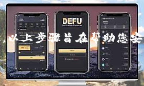 导出Tokenim钱包的过程相对简单，下面是详细的步骤指南，帮助您安全地导出钱包。请确保在安全的环境中进行操作，并保管好导出的相关信息。以下是更详细的步骤介绍：

1. 打开Tokenim应用
首先，确保您已经在移动设备或计算机上成功安装了Tokenim应用。打开应用程序，您将看到主界面。如果您未登录，请使用您的账户信息登录。

2. 进入钱包设置
在主界面找到并点击“设置”选项。一般来说，设置的图标表现为一个齿轮形状。进入设置后，您会看到与钱包相关的多个选项。

3. 找到导出钱包选项
在设置菜单中，找到“钱包”或“账户管理”选项。进入后，您应该能够看到“导出钱包”或“备份钱包”的功能选项。这将允许您导出当前使用的钱包。

4. 选择导出方式
Tokenim通常提供多种导出方式，包括以文件形式导出钱包数据或导出助记词。您可以根据自己的需求选择合适的方式。建议优先选择导出助记词，因为助记词可以在任何软件钱包中恢复您的资产。

5. 安全警告
在您进行导出操作时，Tokenim可能会弹出安全警告，提醒您在导出钱包数据后，务必妥善保管这些信息。请不要将导出的数据存储在网络上或分享给其他人，以免账户被盗。

6. 完成导出并确认
按照应用的指引完成导出操作后，确保再次检查导出的信息是否完整。如果选择了助记词，尽量将其记录在纸上，并存放在一个安全的位置，避免数字记录可能带来的泄露风险。

7. 验证导出信息
在确认导出成功后，您可以尝试在另一款兼容的钱包应用中导入您的助记词，以确保一切正常工作。这是确认导出过程顺利的好方法。

8. 提高安全性
一旦完成导出钱包，建议您考虑启用额外的安全措施，包括设置更复杂的密码和开启双重认证。这将进一步保护您的资产安全。

总结
导出Tokenim钱包是一个相对简便的流程，但安全性永远是第一位的。在操作过程中，请确保您处于一个受保护的环境中，并仔细遵循每个步骤。以上步骤旨在帮助您安全地管理和导出您的Tokenim钱包。如果您有更多问题或需求，随时可以参考Tokenim的官方网站或用户支持页面获得最新和更详细的信息。 

确保您始终关注您的加密资产安全，并保持您的应用程序和软件的最新状态，以避免潜在的安全漏洞。