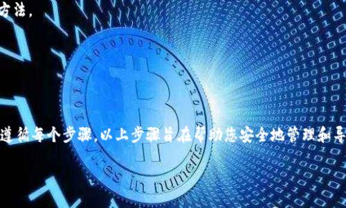 导出Tokenim钱包的过程相对简单，下面是详细的步骤指南，帮助您安全地导出钱包。请确保在安全的环境中进行操作，并保管好导出的相关信息。以下是更详细的步骤介绍：

1. 打开Tokenim应用
首先，确保您已经在移动设备或计算机上成功安装了Tokenim应用。打开应用程序，您将看到主界面。如果您未登录，请使用您的账户信息登录。

2. 进入钱包设置
在主界面找到并点击“设置”选项。一般来说，设置的图标表现为一个齿轮形状。进入设置后，您会看到与钱包相关的多个选项。

3. 找到导出钱包选项
在设置菜单中，找到“钱包”或“账户管理”选项。进入后，您应该能够看到“导出钱包”或“备份钱包”的功能选项。这将允许您导出当前使用的钱包。

4. 选择导出方式
Tokenim通常提供多种导出方式，包括以文件形式导出钱包数据或导出助记词。您可以根据自己的需求选择合适的方式。建议优先选择导出助记词，因为助记词可以在任何软件钱包中恢复您的资产。

5. 安全警告
在您进行导出操作时，Tokenim可能会弹出安全警告，提醒您在导出钱包数据后，务必妥善保管这些信息。请不要将导出的数据存储在网络上或分享给其他人，以免账户被盗。

6. 完成导出并确认
按照应用的指引完成导出操作后，确保再次检查导出的信息是否完整。如果选择了助记词，尽量将其记录在纸上，并存放在一个安全的位置，避免数字记录可能带来的泄露风险。

7. 验证导出信息
在确认导出成功后，您可以尝试在另一款兼容的钱包应用中导入您的助记词，以确保一切正常工作。这是确认导出过程顺利的好方法。

8. 提高安全性
一旦完成导出钱包，建议您考虑启用额外的安全措施，包括设置更复杂的密码和开启双重认证。这将进一步保护您的资产安全。

总结
导出Tokenim钱包是一个相对简便的流程，但安全性永远是第一位的。在操作过程中，请确保您处于一个受保护的环境中，并仔细遵循每个步骤。以上步骤旨在帮助您安全地管理和导出您的Tokenim钱包。如果您有更多问题或需求，随时可以参考Tokenim的官方网站或用户支持页面获得最新和更详细的信息。 

确保您始终关注您的加密资产安全，并保持您的应用程序和软件的最新状态，以避免潜在的安全漏洞。