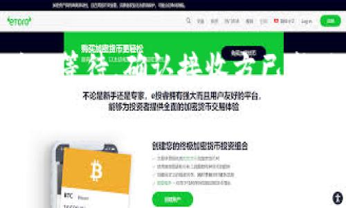 关于如何将Tokenim (TokenIM) 转账到外部钱包或其他平台，以下是一些基本步骤和注意事项。请注意，这些步骤可能因具体平台而异，因此建议您在执行之前查阅相关的用户指南或官方教程。

步骤一：登录您的Tokenim账户
首先，您需要打开Tokenim的官方网站或应用程序，并使用您的账户信息进行登录。如果您还没有账户，请先注册一个。

步骤二：查找您的钱包地址
在Tokenim平台中，找到您的钱包部分。大多数情况下，您将会看到一个“资产”或“余额”标签。在该部分，找到您想要转账的Tokenim代币。

步骤三：选择转账选项
在您的资产页面，查找“转账”或“发送”按钮。点击该按钮后，您会被要求输入接收方的地址，通常这是另一钱包的地址。

步骤四：输入转账信息
在转账页面，您需要填写以下信息：
ul
    listrong接收地址：/strong确保输入正确的地址。如果地址错误，您可能会损失您的代币。/li
    listrong转账金额：/strong输入您希望转账的金额。请注意，一些平台可能会对最低转账金额有限制。/li
    listrong备注（可选）：/strong有些平台允许您添加备注，以帮助接收方识别款项用途或来源。/li
/ul

步骤五：确认转账信息
在您完成信息输入后，请仔细检查所有信息。确保接收地址和金额没有错误。许多平台会要求您进行二次确认。

步骤六：输入安全验证信息
为了确保您的资金安全，平台通常会要求您输入额外的安全验证信息。这可能包括手机验证码、电子邮件确认或其他安全措施。

步骤七：提交转账
确认所有信息无误后，点击“提交”或“发送”按钮。系统会处理您的请求，并在完成后提供转账的确认信息。

步骤八：查看转账状态
转账提交后，您可以在您的资产页面查看转账状态。大多数交易在几分钟内完成，但在某些情况下，可能需要更长时间。在区块链上，您也可以输入相关交易哈希值进行追踪，查看转账的具体状态。

注意事项
ul
    li确保您拥有足够的余额，用于转账金额和可能产生的手续费。/li
    li在转账前，确认接收方地址的准确性。/li
    li对任何要求您提供个人信息或密码的操作保持警惕，避免潜在的网络诈骗。/li
/ul

通过上述步骤，您应该能够成功的将Tokenim代币转账到外部钱包。转账完成后，请耐心等待，确认接收方已成功收到资金。 

如需更多帮助，请参考Tokenim的官方支持或社区论坛，那里可能会有更详细的解答。