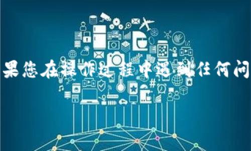 将Tokenim转入EOS的过程涉及多个步骤，以及对钱包和交易所的理解。以下是一个详细的指南，帮助您完成此操作。

什么是Tokenim和EOS？
Tokenim是一个去中心化的代币，旨在为用户提供安全和方便的交易环境。EOS则是一个支持智能合约的区块链平台，允许开发者创建去中心化应用（DApp）。 Tokenim和EOS的结合可以为用户提供独特的价值，尤其在金融交易和资产管理领域。

步骤一：准备工作
在进行任何转账之前，确保您具备以下条件：
ul
    li拥有一个支持EOS的数字钱包，例如Scatter或Lynx。/li
    li确认您有足够的EOS余额来支付交易费用。/li
    li了解Tokenim的转账流程，包括确认所需的网络和手续费。/li
/ul

步骤二：获取Tokenim
如果您尚未拥有Tokenim代币，可以通过以下方式获取：
ul
    li在交易所进行购买。选择一个支持Tokenim的交易所，并完成注册和认证。/li
    li通过其他用户进行P2P交易，确保使用安全的平台。/li
/ul

步骤三：选择转账方式
在确定要将Tokenim转入EOS之前，您需要选择一种合适的转账方式。通常，有以下几种方式：
ul
    li直接转账：如果Tokenim与EOS的合约相连，可以直接从Tokenim钱包转入EOS钱包。/li
    li使用第三方服务：一些服务平台允许用户将Tokenim兑换为EOS，之后再转入EOS钱包。/li
/ul

步骤四：转账过程
以下是将Tokenim转入EOS的具体流程：
ol
    li打开您的Tokenim钱包，选择转账选项。/li
    li输入您EOS钱包地址，确保地址无误，以免丢失代币。/li
    li输入要转账的Tokenim数量。确保您已考虑到网络费用。/li
    li确认交易信息无误后，提交交易。/li
/ol

步骤五：确认交易
提交交易后，您需要确认交易是否成功。可以通过以下方式进行确认：
ul
    li检查您的Tokenim钱包，查看余额是否减少。/li
    li查看EOS链上的交易记录，确认您的EOS钱包收到了代币。/li
/ul

注意事项
在转账过程中，请务必注意以下几点：
ul
    li确保您使用的网络是正确的，避免在错误的链上进行交易。/li
    li避免在高峰时段进行交易，以减少费用和延误。/li
    li在进行大额转账之前，考虑先进行小额测试。/li
/ul

总结
将Tokenim转入EOS的过程相对简单，但需要您谨慎操作。确保了解每一个步骤，并采取必要的安全措施。如果您在操作过程中遇到任何问题，可以寻求社区支持或查看官方文档。

希望以上信息能够帮助您顺利完成Tokenim转入EOS的过程！