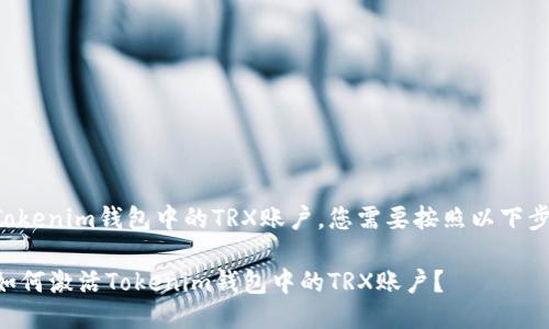 要激活Tokenim钱包中的TRX账户，您需要按照以下步骤操作：

### 如何激活Tokenim钱包中的TRX账户？