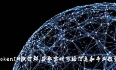加入TokenIM微信群，获取实时市场信息和专业投资