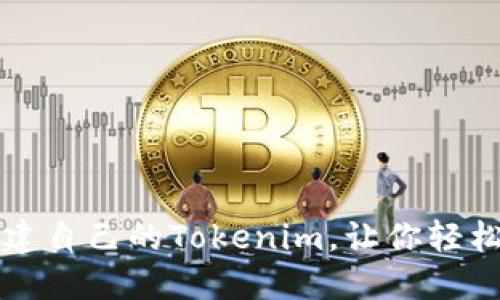 一步一步教你如何创建自己的Tokenim，让你轻松掌握数字资产的秘密