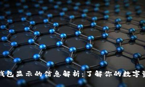 比特币钱包显示的信息解析：了解你的数字资产管理