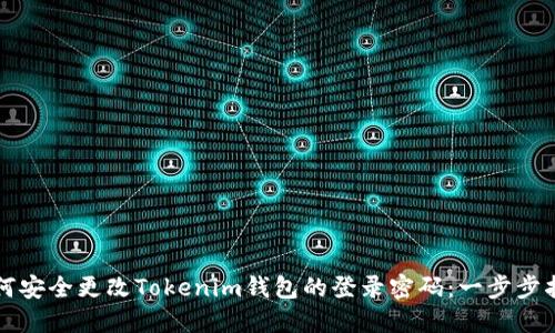 如何安全更改Tokenim钱包的登录密码：一步步指南