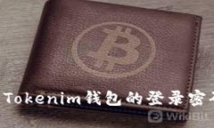 如何安全更改Tokenim钱包的登录密码：一步步指南