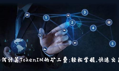 如何计算TokenIM的矿工费：轻松掌握，快速交易！
