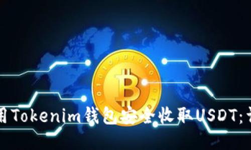 如何使用Tokenim钱包安全收取USDT：详细指南