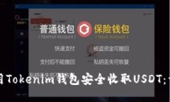 如何使用Tokenim钱包安全收取USDT：详细指南