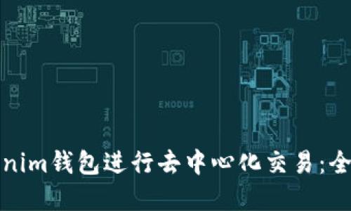 curl如何使用Tokenim钱包进行去中心化交易：全面指南与实用技巧