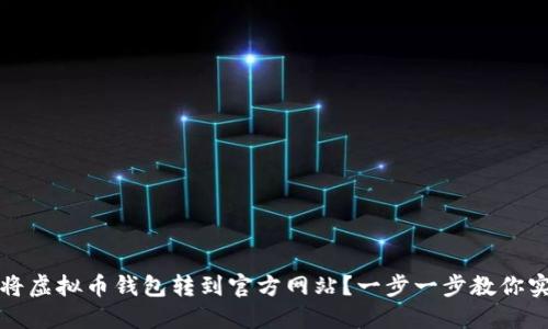 如何安全地将虚拟币钱包转到官方网站？一步一步教你实现资产保护