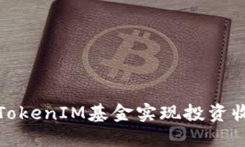 如何通过TokenIM基金实现投资收益最大化