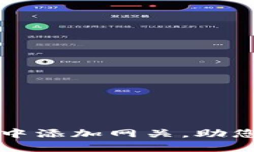如何在以太坊钱包中添加网关，助您轻松管理数字资产