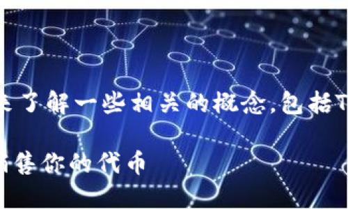 在了解如何通过Tokenim销售代币（币）之前，我们先来了解一些相关的概念，包括Tokenim平台的特点以及代币销售过程中的关键步骤。

Tokenim代币销售指南：如何通过Tokenim平台成功销售你的代币