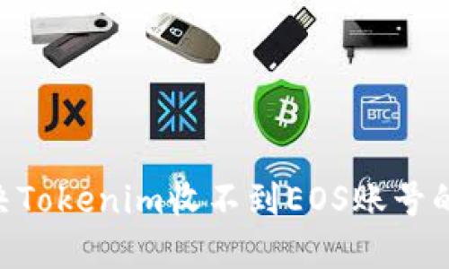 ### 如何解决Tokenim收不到EOS账号的问题：详尽指南