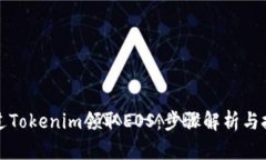 如何通过Tokenim领取EOS：步骤解析与技巧分享